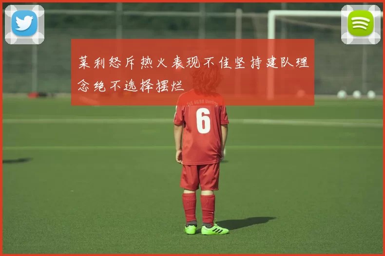 莱利怒斥热火表现不佳坚持建队理念绝不选择摆烂