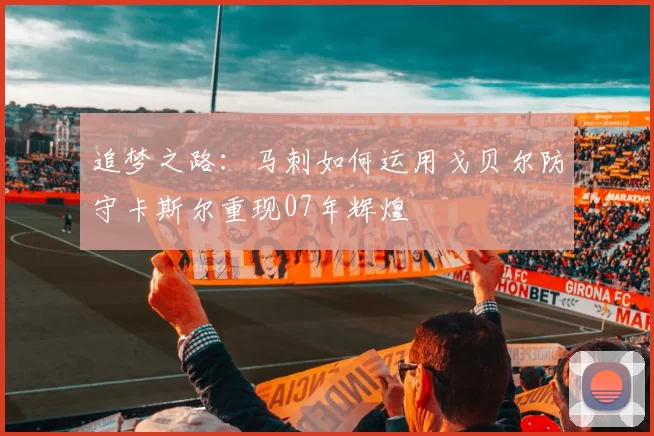 追梦之路：马刺如何运用戈贝尔防守卡斯尔重现07年辉煌