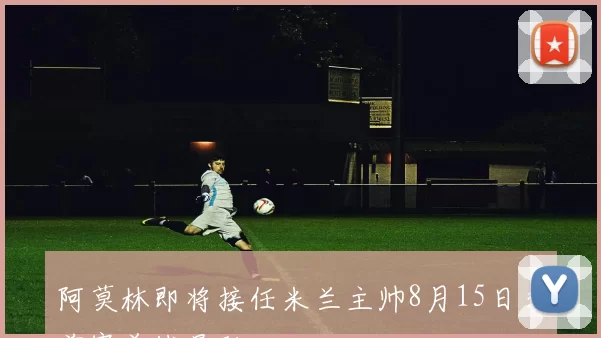 阿莫林即将接任米兰主帅8月15日季前赛首战曼联