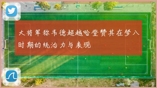 大将军称韦德超越哈登赞其在梦八时期的统治力与表现