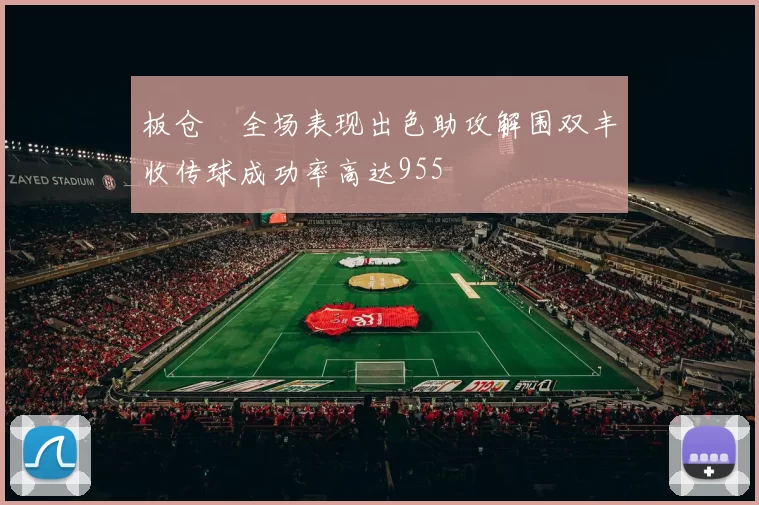 板仓滉全场表现出色助攻解围双丰收传球成功率高达955