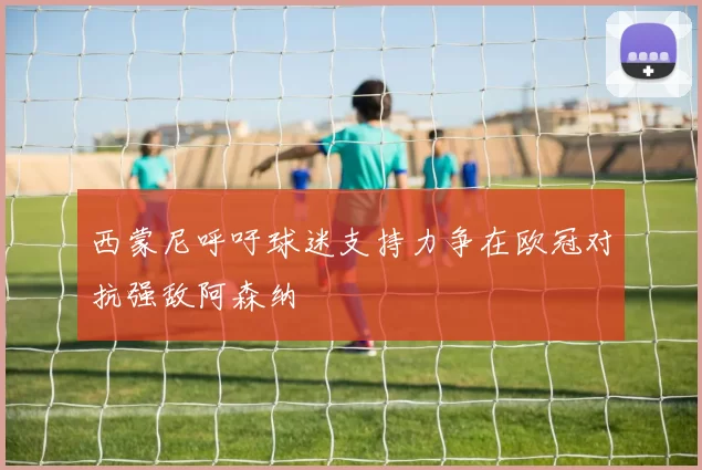 西蒙尼呼吁球迷支持力争在欧冠对抗强敌阿森纳