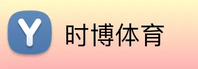 时博体育 logo